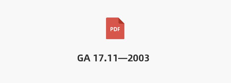 GA 17.11—2003